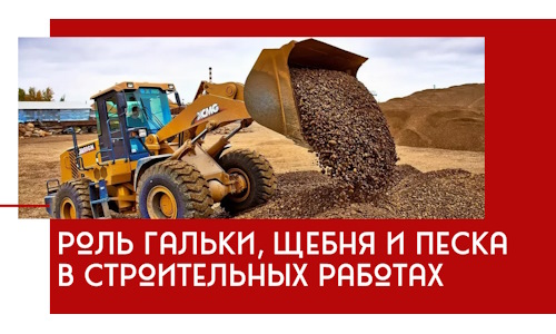 Роль гальки, щебня и песка в строительных работах в Нижнем Новгороде