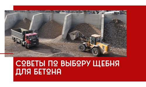 Советы по выбору щебня для бетона в Нижнем Новгороде