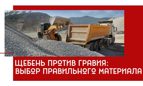 Щебень против гравия: выбор материала для строительных нужд в Нижнем Новгороде